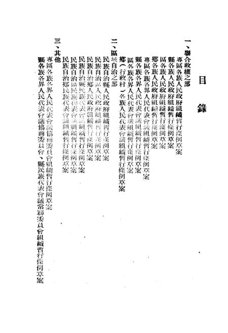 云南省少数民族地区各级政权机构组织暂行条例草案-未标注-1951.6.10.pdf电子版_重庆市志插图4