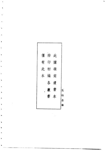 五山志林  一至二册.pdf电子版_其他志插图4