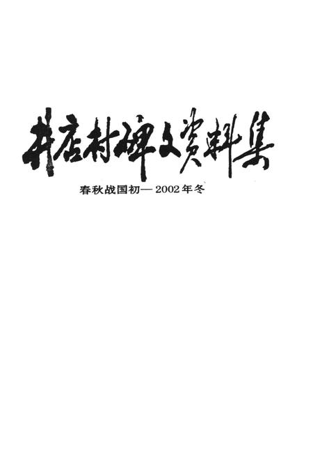 井店村碑文资料集（春秋——公元2002年）.pdf电子版_河北省志插图4