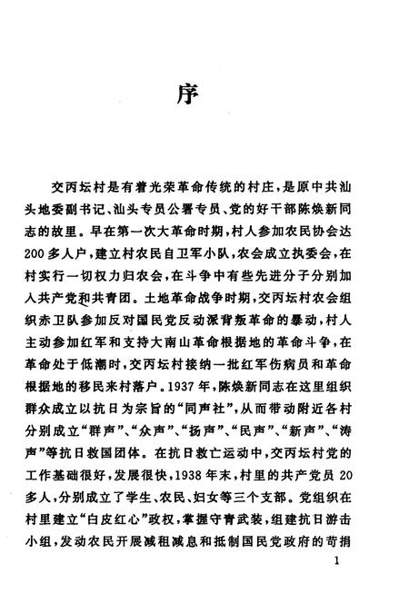 交丙坛村志.pdf电子版_广东省志插图4