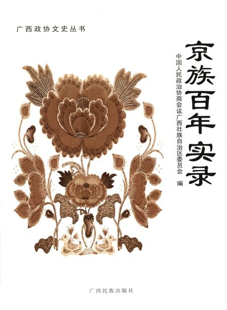 京族百年实录.pdf电子版_广西壮族自治区志插图4