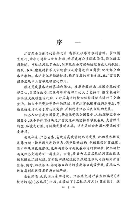 京杭运河志  苏南段.pdf电子版_江苏省志插图4