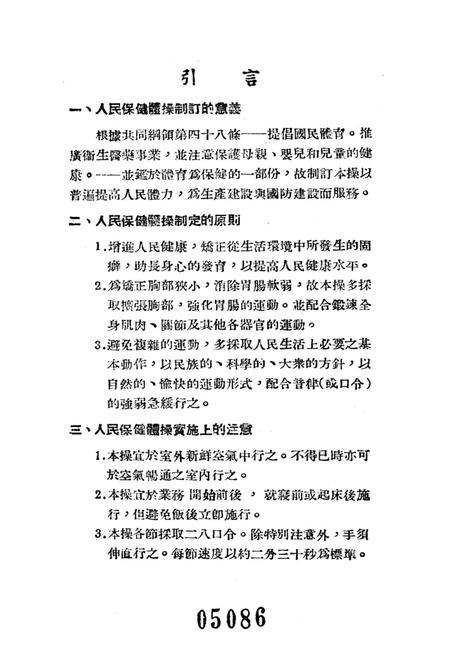 人民保健体操-东北人民政府卫生部 编-1952.9.pdf电子版_重庆市志插图4