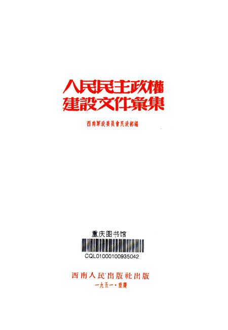 人民民主政权建设文件汇集-未标注-未标注.pdf电子版_重庆市志插图4