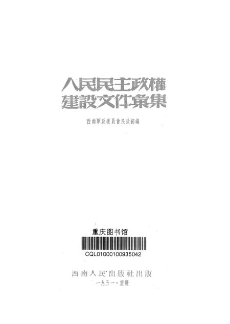 人民民主政权建设文件汇集-西南军政委员会民政部-1951.12.pdf电子版_重庆市志插图4