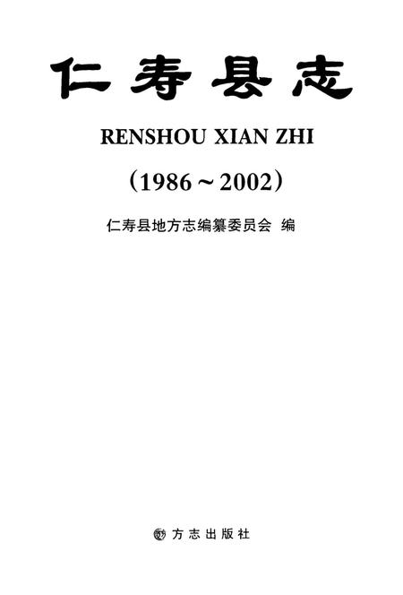 仁寿县志(1986-2002).pdf电子版_四川省志插图4
