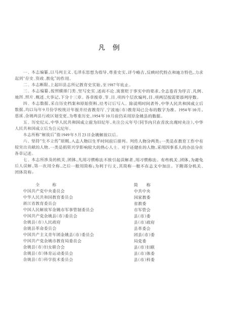 余姚市教育志·第一卷（东汉-1987）.pdf电子版_浙江省志插图4