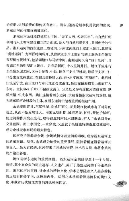 余姚运河史话.pdf电子版_浙江省志插图4