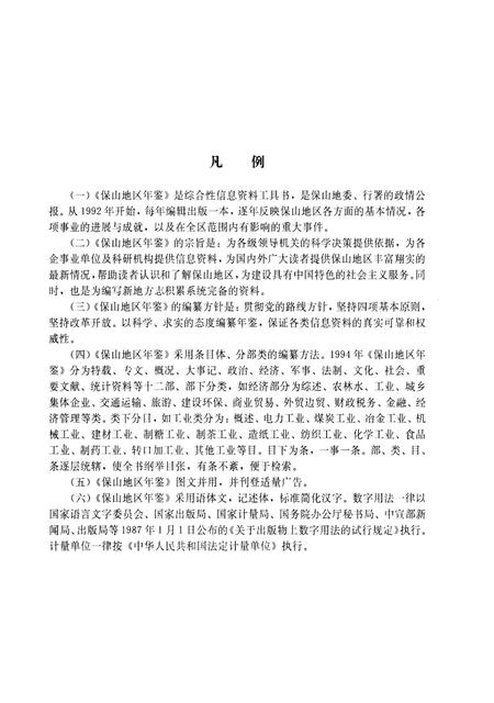 保山地区年鉴1994.pdf电子版_云南省志插图4