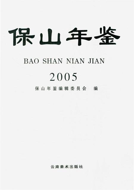 保山年鉴2005.pdf电子版_云南省志插图4
