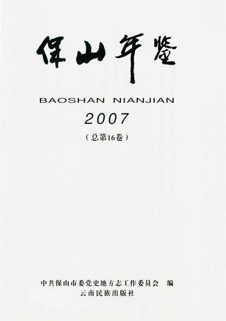 保山年鉴2007.pdf电子版_云南省志插图4