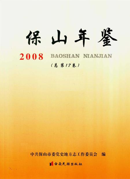 保山年鉴2008.pdf电子版_云南省志插图4
