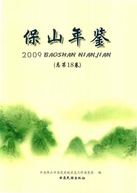 保山年鉴2009.pdf电子版_云南省志插图4