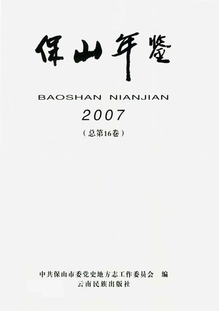 保山年鉴（2007）.pdf电子版_云南省志插图4