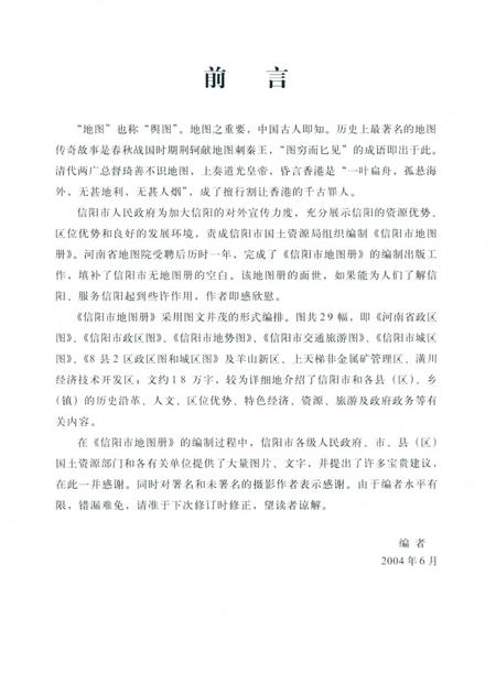 信阳市地图册.pdf电子版_河南省志插图4