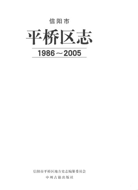信阳市平桥区志（1986-2005）.pdf电子版_河南省志插图4