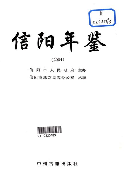 信阳年鉴2004.pdf电子版_河南省志插图4