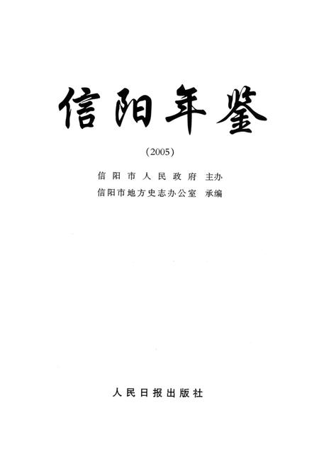 信阳年鉴2005.pdf电子版_河南省志插图4
