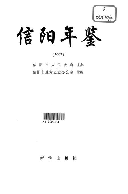 信阳年鉴2007.pdf电子版_河南省志插图4
