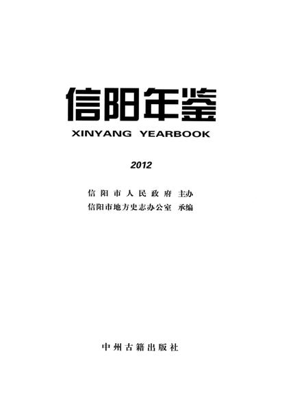 信阳年鉴2012.pdf电子版_河南省志插图4