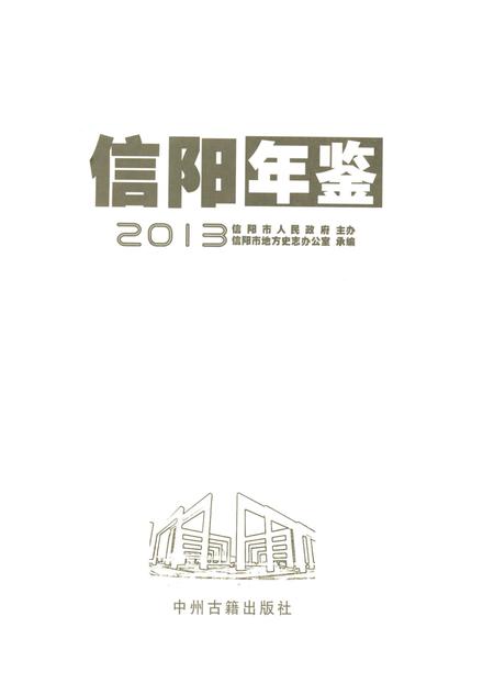 信阳年鉴2013.pdf电子版_河南省志插图4
