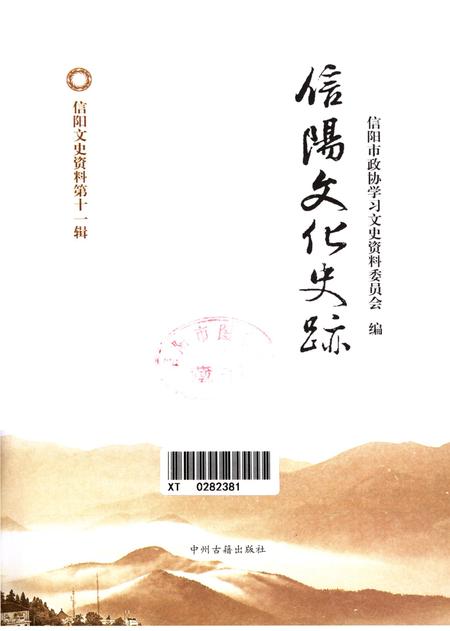 信阳文化史迹.pdf电子版_河南省志插图4