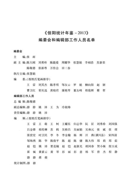 信阳统计年鉴 2013.pdf电子版_河南省志插图4