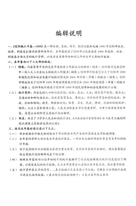 信阳统计年鉴1999年.pdf电子版_河南省志插图4