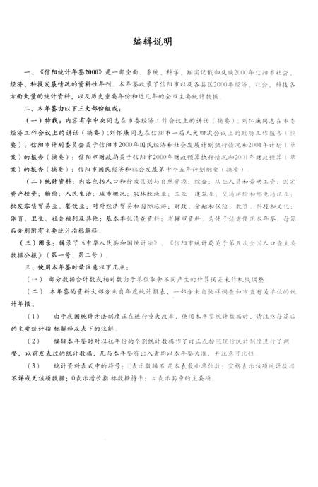 信阳统计年鉴2000.pdf电子版_河南省志插图4