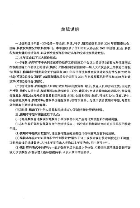 信阳统计年鉴2001年.pdf电子版_河南省志插图4