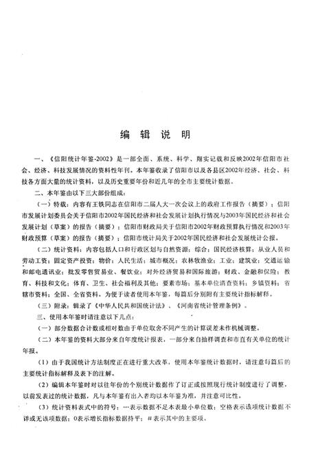 信阳统计年鉴2003.pdf电子版_河南省志插图4