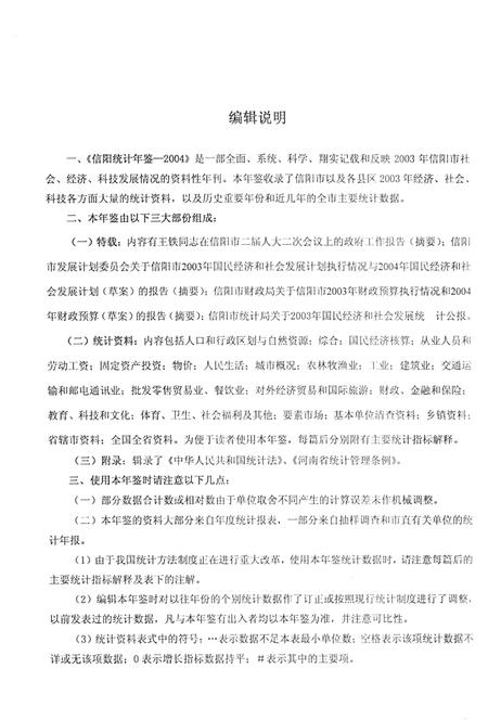 信阳统计年鉴2004.pdf电子版_河南省志插图4