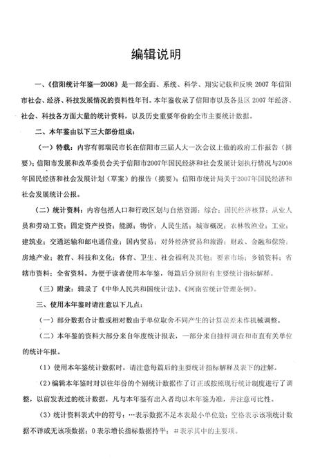 信阳统计年鉴2008.pdf电子版_河南省志插图4