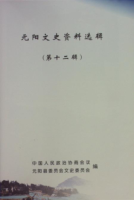 元阳文史资料选辑（第十二辑）.pdf电子版_云南省志插图4