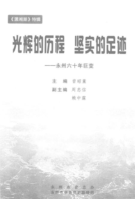 光辉的历程 坚实的足迹——永州六十年巨变.pdf电子版_湖南省志插图4