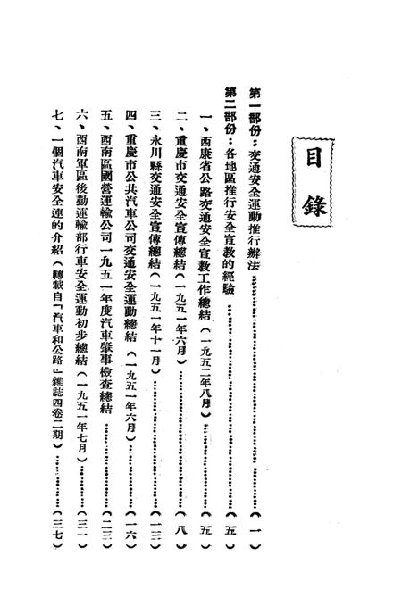 公路交通安全宣教参攷资料-西南交通部 编-1952.11.pdf电子版_重庆市志插图4