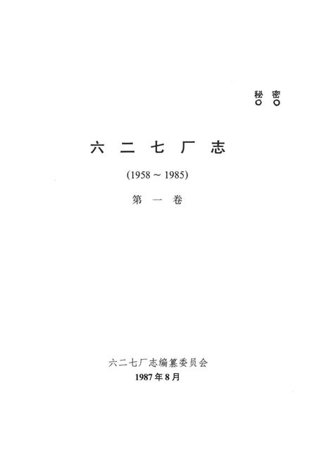 六二七厂志（1958～1985）第一卷.pdf电子版_其他志插图4
