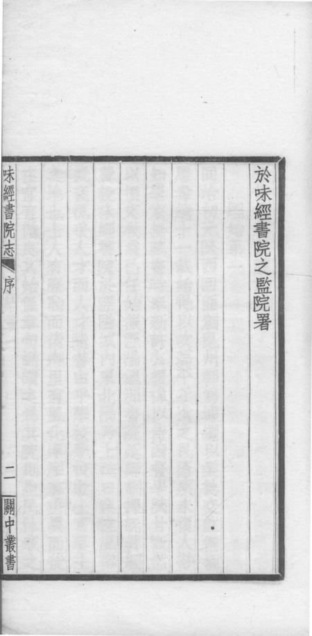 关中丛书  陜甘味经书院志.pdf电子版_其他志插图4