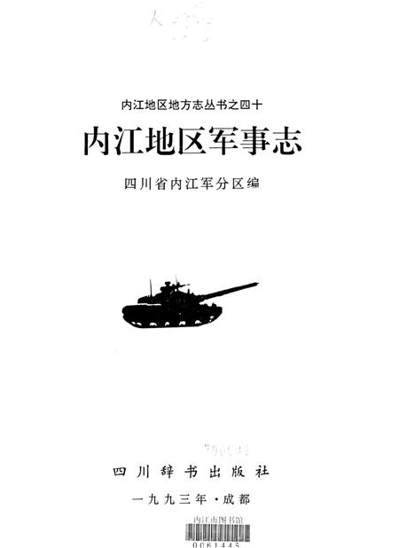 内江地区军事志.pdf电子版_四川省志插图4