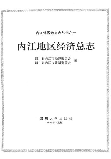 内江地区经济总志（初稿中）.pdf电子版_四川省志插图4