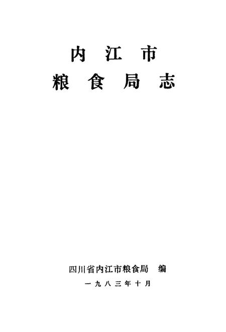 内江市机关志专辑 粮食局志.pdf电子版_四川省志插图4