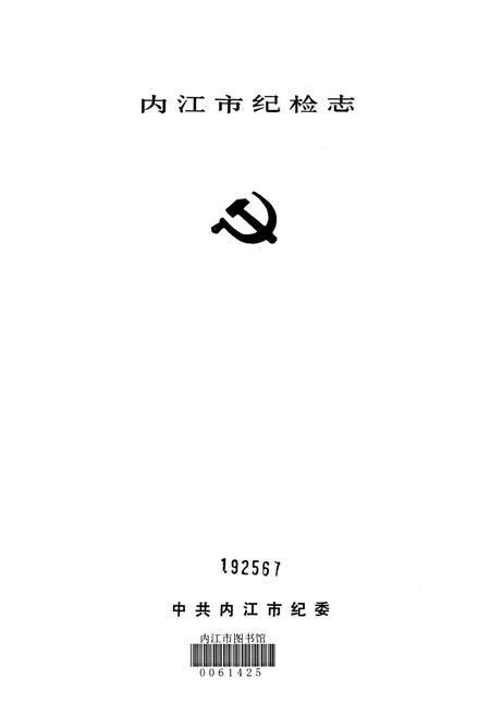 内江市纪检志.pdf电子版_四川省志插图4