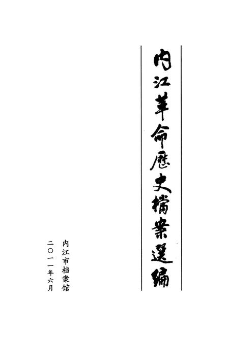 内江革命历史档案选编.pdf电子版_四川省志插图4
