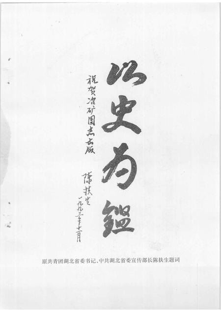 冶矿团志  1924-1994.pdf电子版_湖北省志插图4