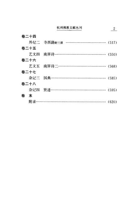 净慈寺志  下.pdf电子版_浙江省志插图4