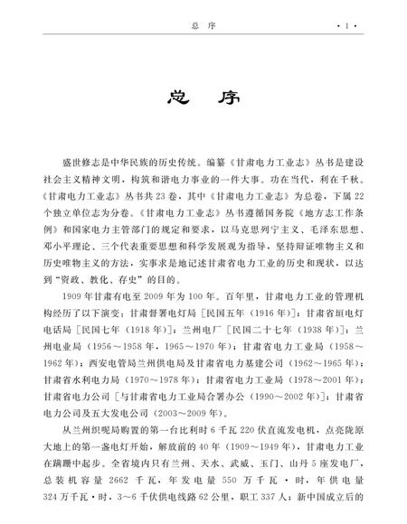 刘家峡水电厂志  1997-2009.pdf电子版_甘肃省志插图4