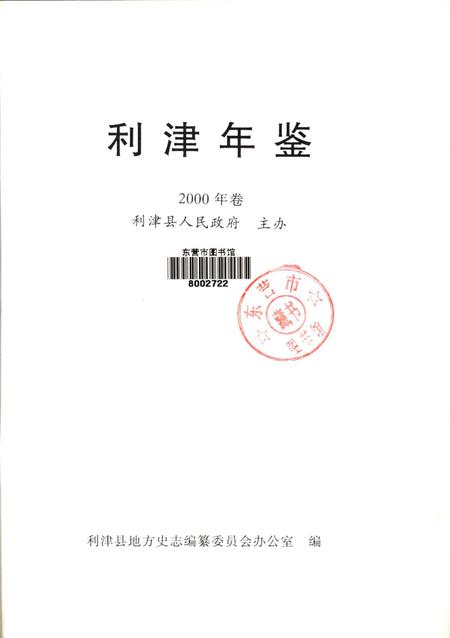 利津年鉴2000年卷.pdf电子版_山东省志插图4