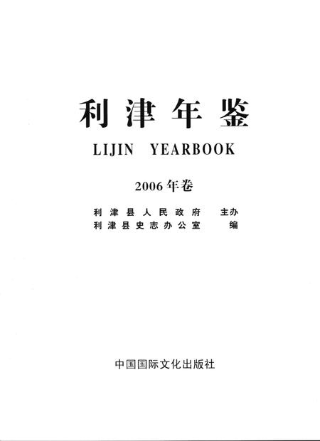 利津年鉴（2006）.pdf电子版_山东省志插图4