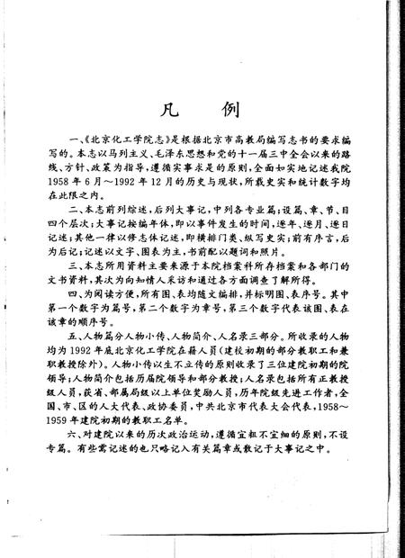北京化工学院志  北京化工大学  1958-1992.pdf电子版_北京市志插图4