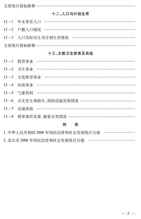 北京市密云区统计年鉴-2008.pdf电子版_北京市志插图4